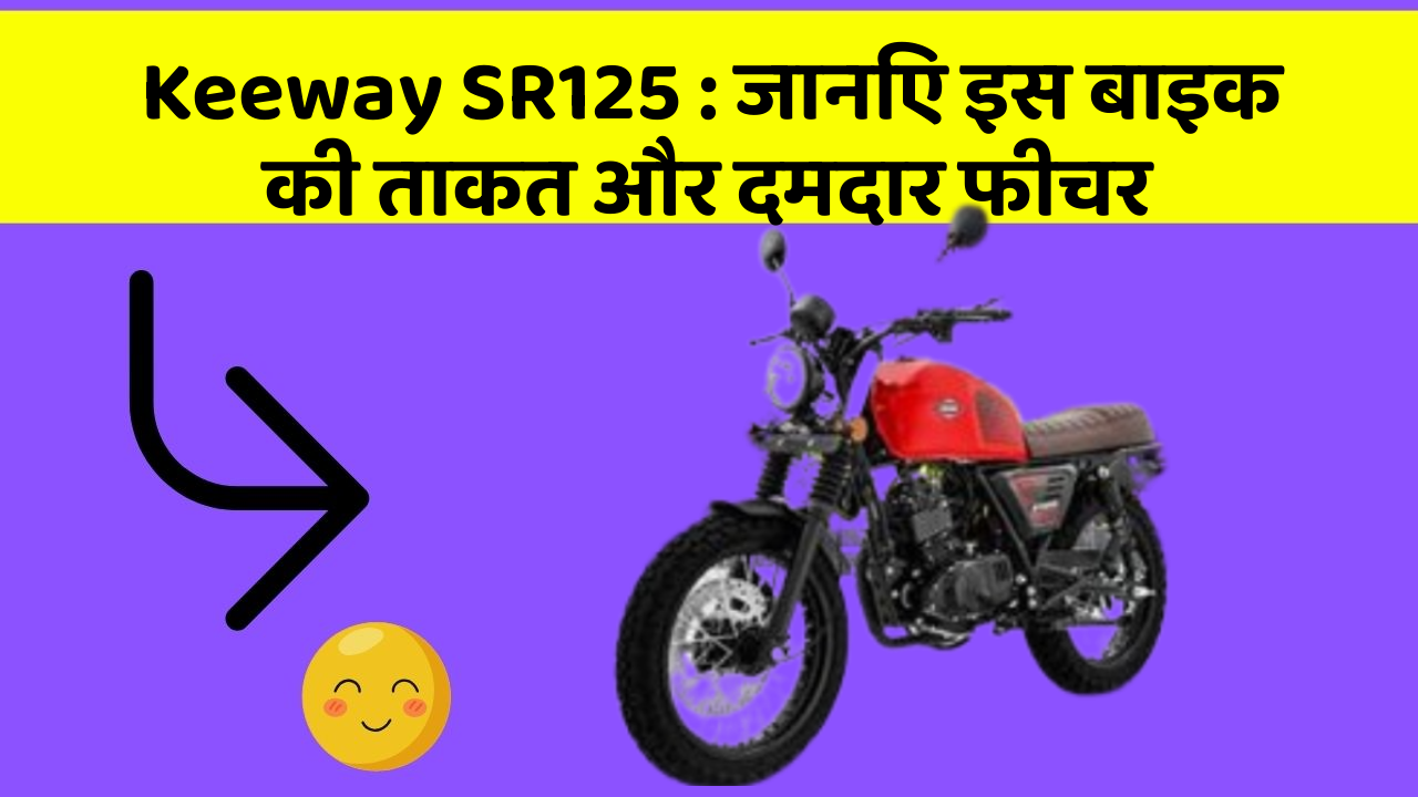 Keeway SR125: जानिए इस बाइक की ताकत और दमदार फीचर