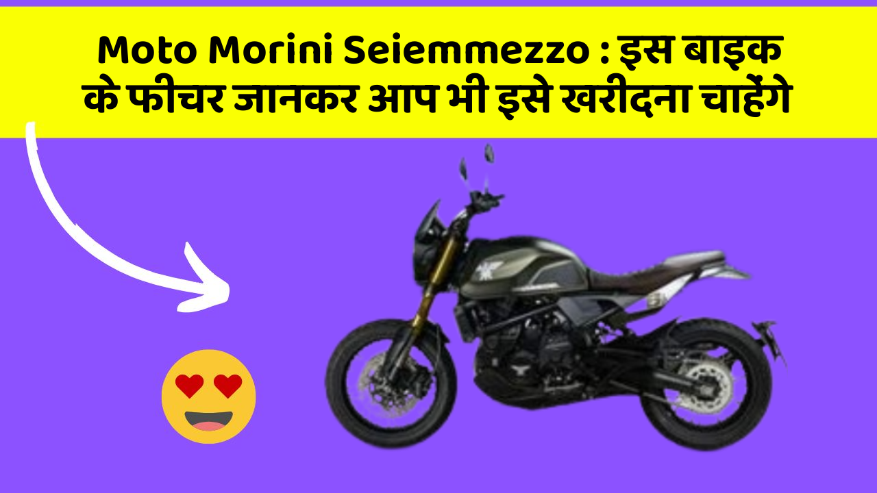 Moto Morini Seiemmezzo : इस बाइक के फीचर जानकर आप भी इसे खरीदना चाहेंगे