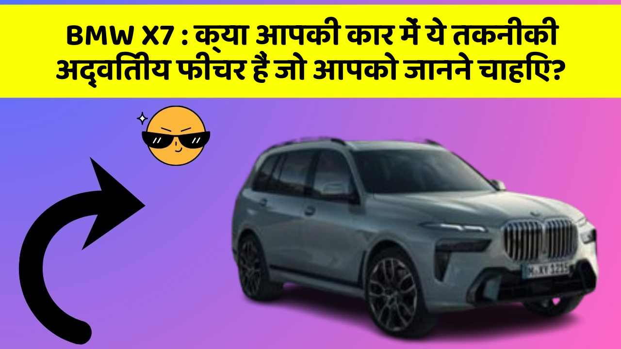 BMW X7:क्या आपकी कार में ये तकनीकी अद्वितीय फीचर हैं जो आपको जानने चाहिए?