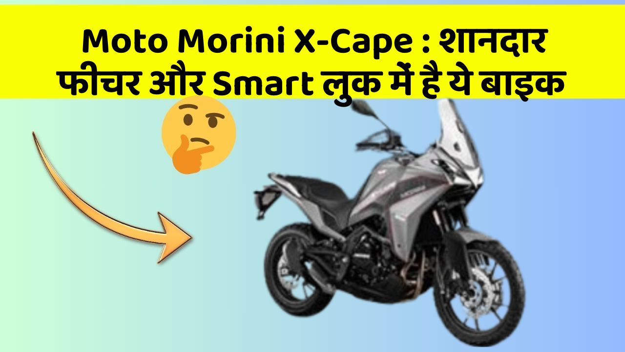 Moto Morini X-Cape: शानदार फीचर और Smart लुक में है ये बाइक