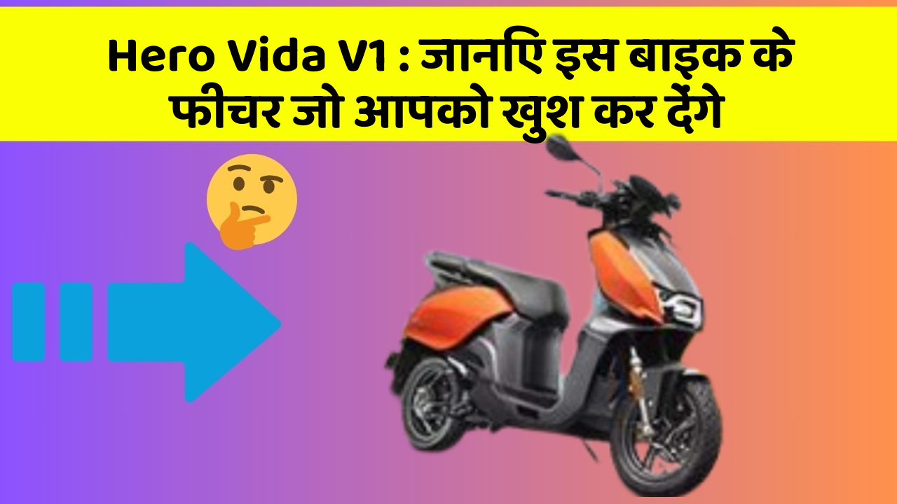 Hero Vida V1 : जानिए इस बाइक के फीचर जो आपको खुश कर देंगे