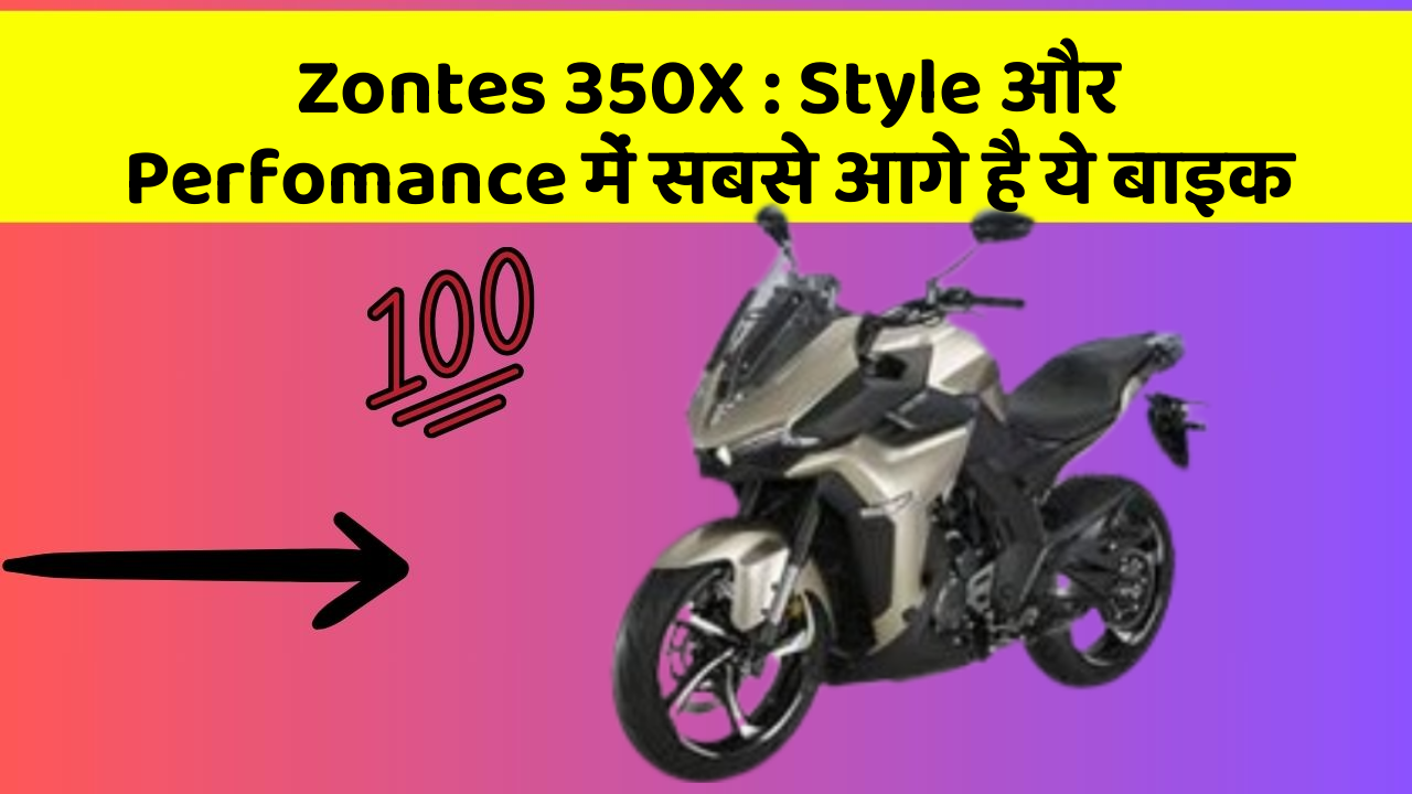 Zontes 350X : Style और Perfomance में सबसे आगे है ये बाइक