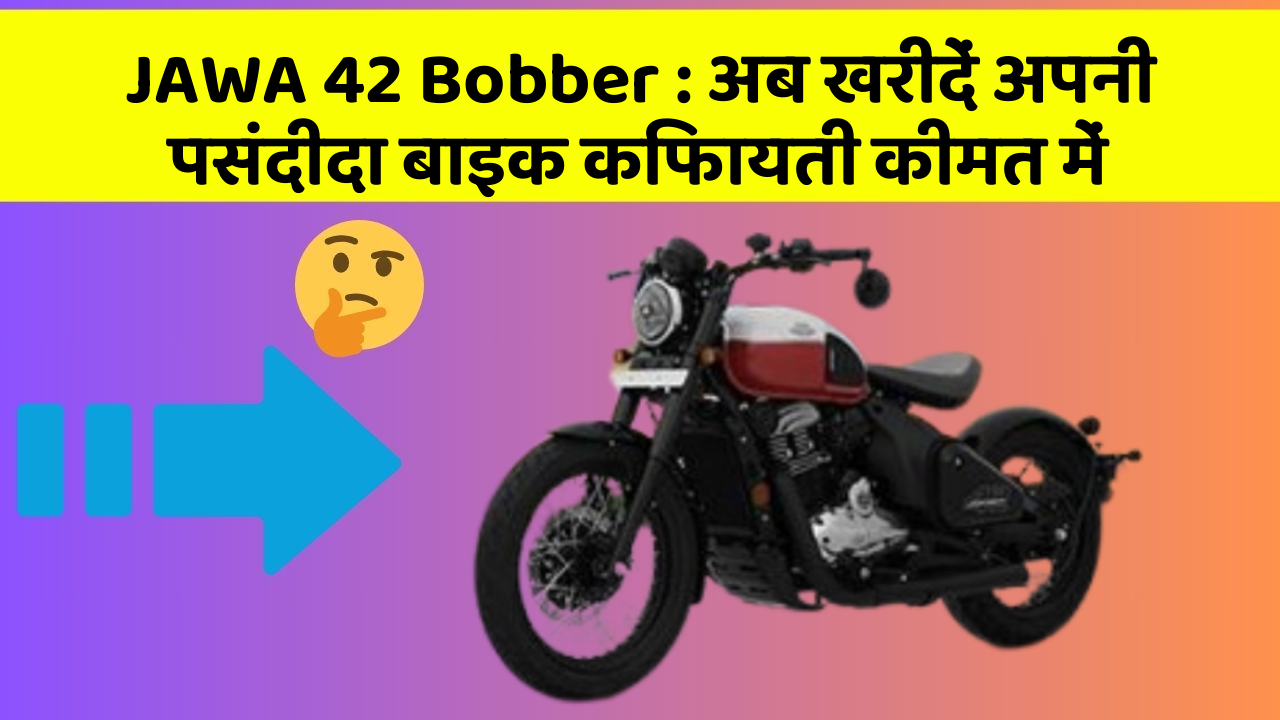 JAWA 42 Bobber : अब खरीदें अपनी पसंदीदा बाइक किफायती कीमत में