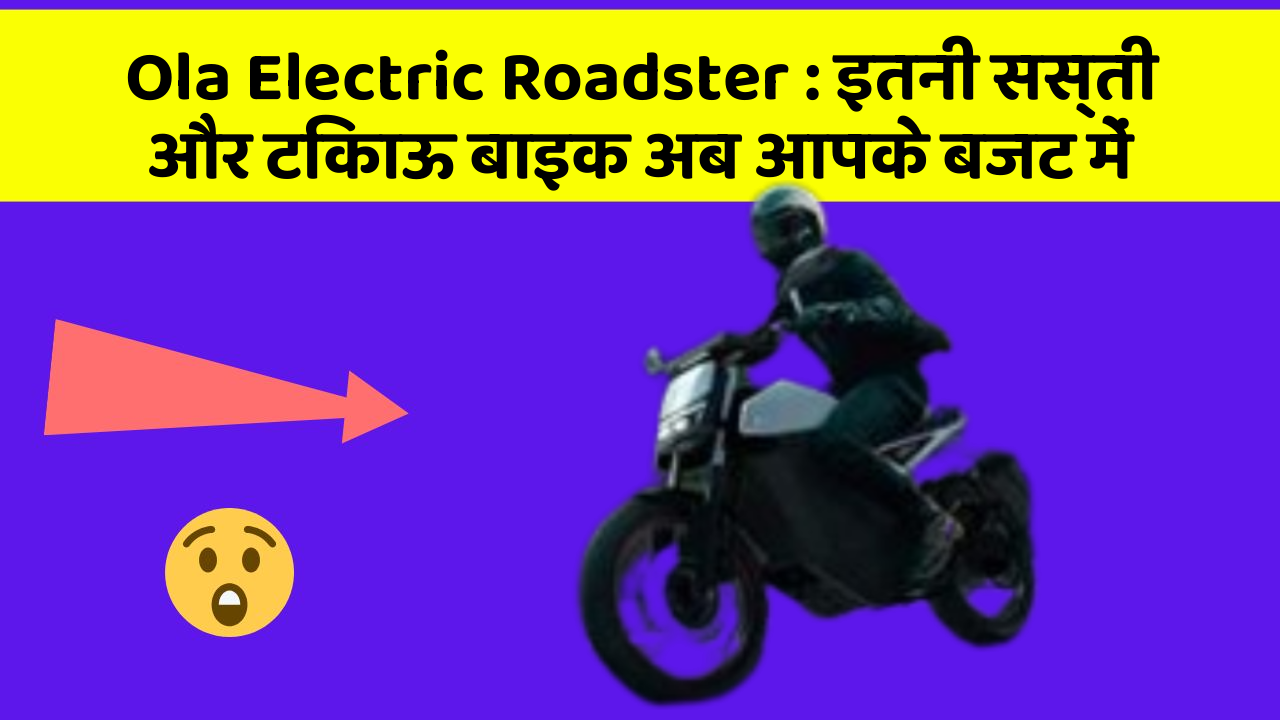 Ola Electric Roadster: इतनी सस्ती और टिकाऊ बाइक अब आपके बजट में