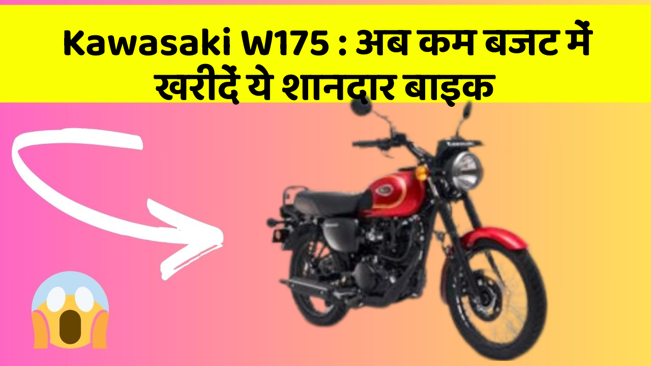 Kawasaki W175: अब कम बजट में खरीदें ये शानदार बाइक