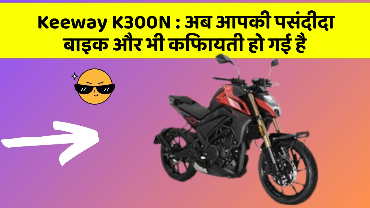 Keeway K300N: अब आपकी पसंदीदा बाइक और भी किफायती हो गई है