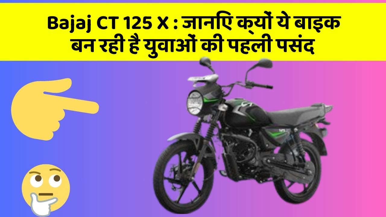 Bajaj CT 125 X: जानिए क्यों ये बाइक बन रही है युवाओं की पहली पसंद