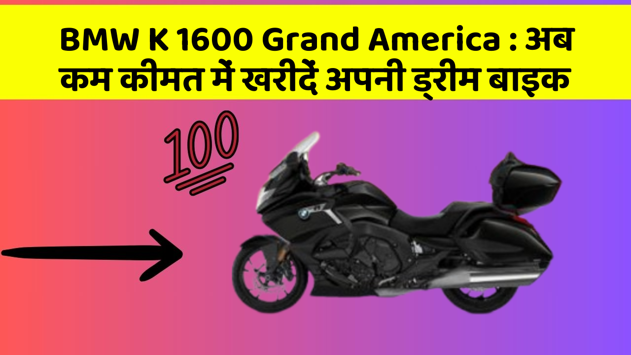 BMW K 1600 Grand America: अब कम कीमत में खरीदें अपनी ड्रीम बाइक