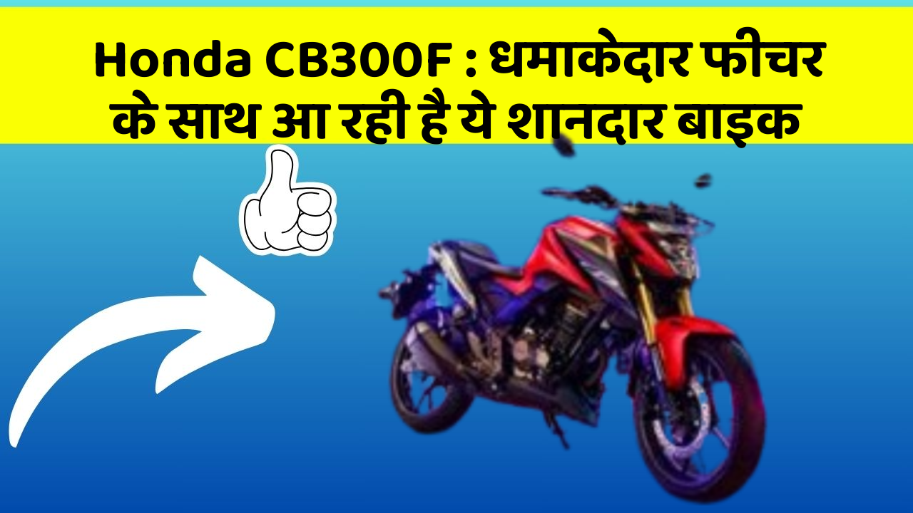 Honda CB300F: धमाकेदार फीचर के साथ आ रही है ये शानदार बाइक