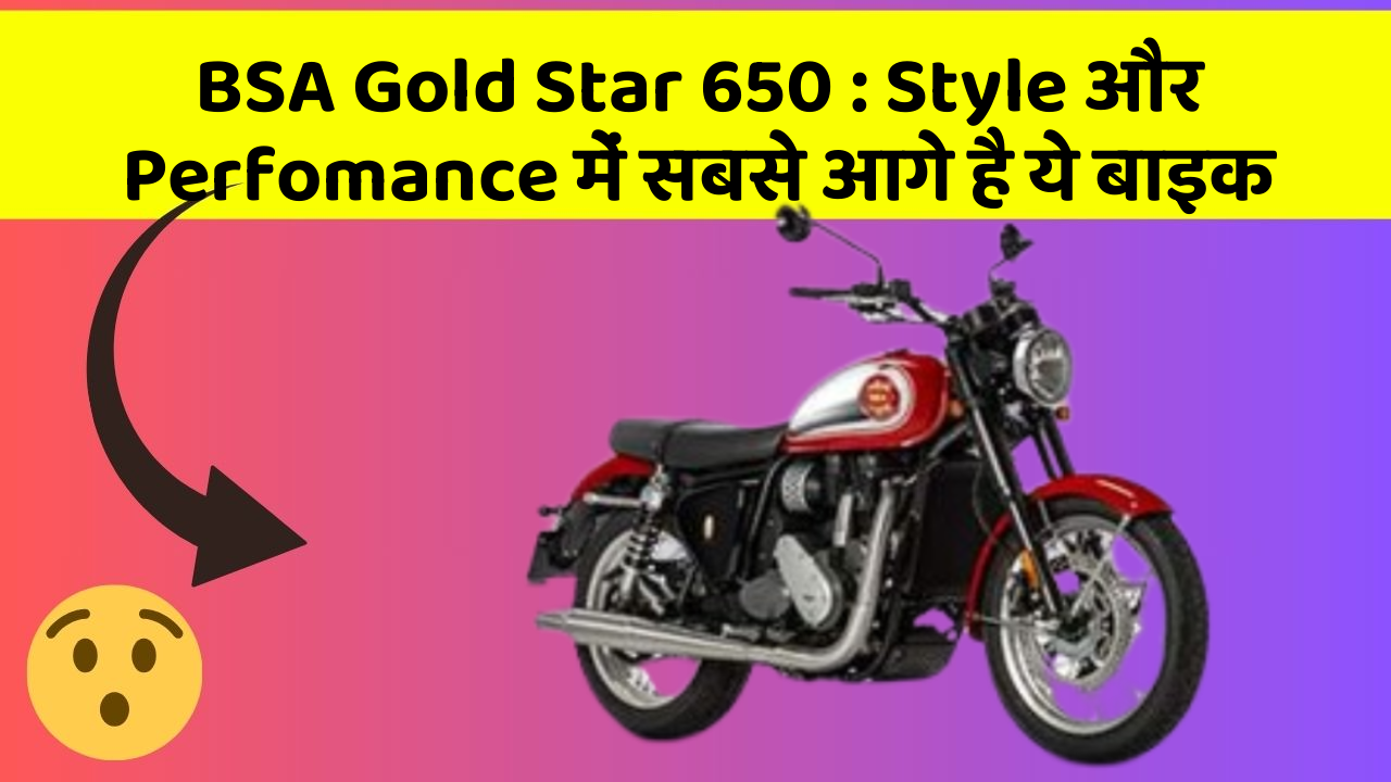 BSA Gold Star 650 : Style और Perfomance में सबसे आगे है ये बाइक