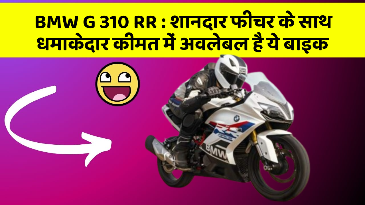 BMW G 310 RR: शानदार फीचर के साथ धमाकेदार कीमत में अवलेबल है ये बाइक