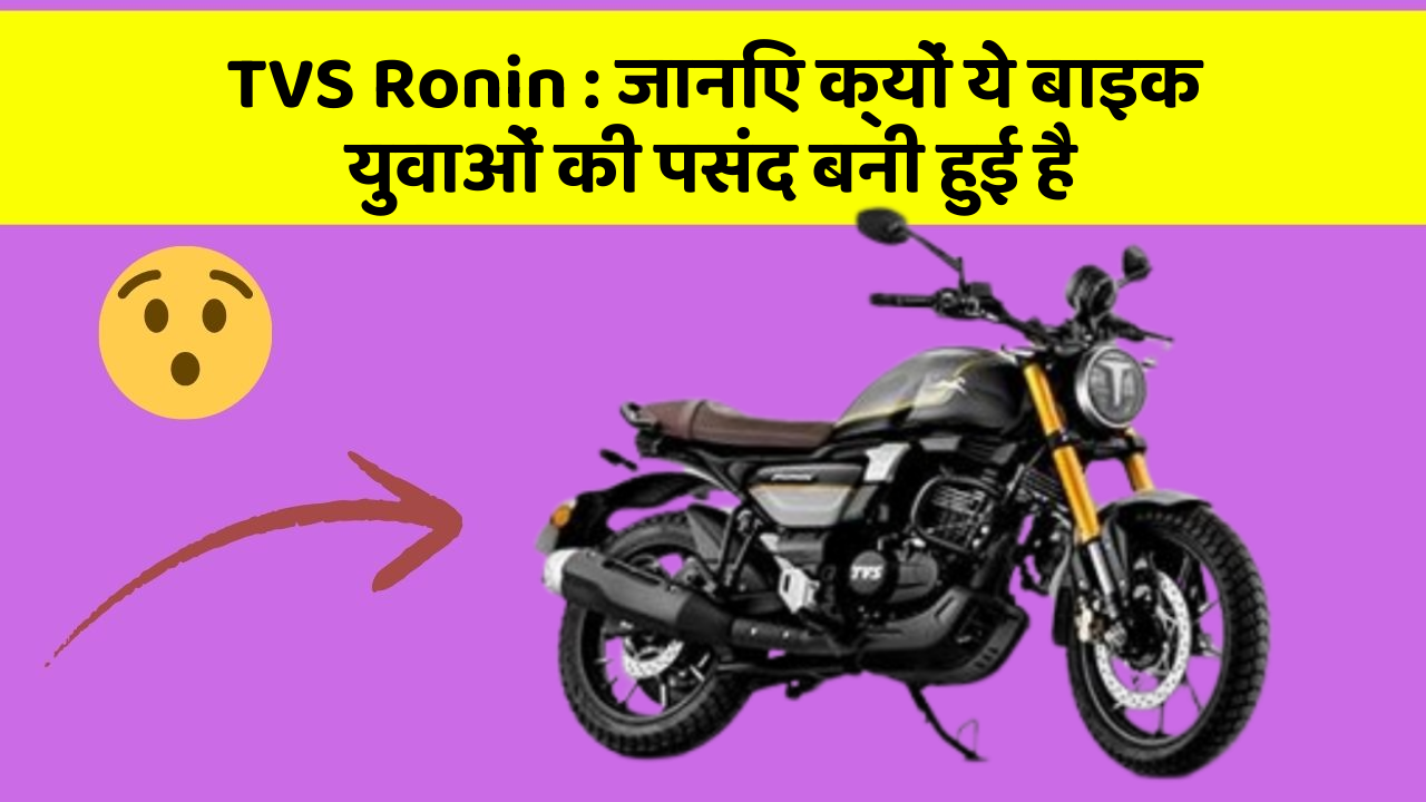 TVS Ronin: जानिए क्यों ये बाइक युवाओं की पसंद बनी हुई है