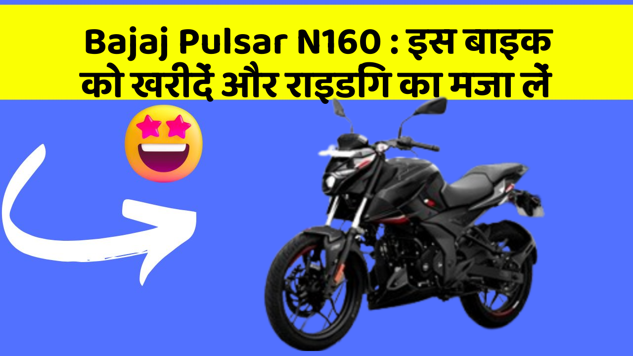 Bajaj Pulsar N160 : इस बाइक को खरीदें और राइडिंग का मजा लें