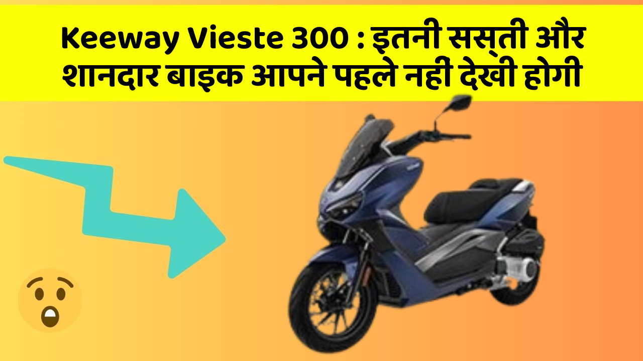 Keeway Vieste 300: इतनी सस्ती और शानदार बाइक आपने पहले नहीं देखी होगी