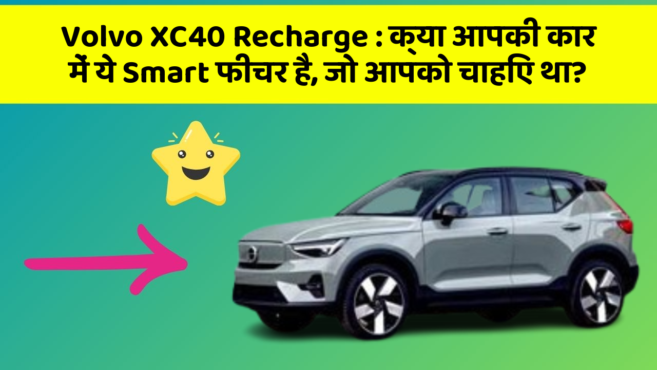 Volvo XC40 Recharge: क्या आपकी कार में ये Smart फीचर है, जो आपको चाहिए था?