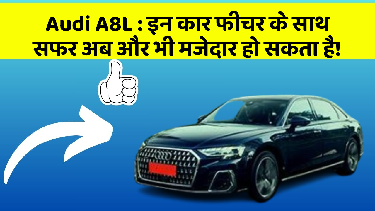 Audi A8L: इन कार फीचर के साथ सफर अब और भी मजेदार हो सकता है!