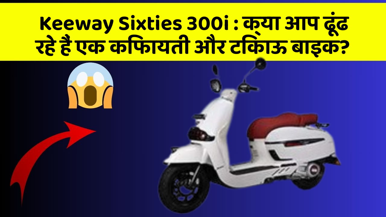 Keeway Sixties 300i: क्या आप ढूंढ रहे हैं एक किफायती और टिकाऊ बाइक?