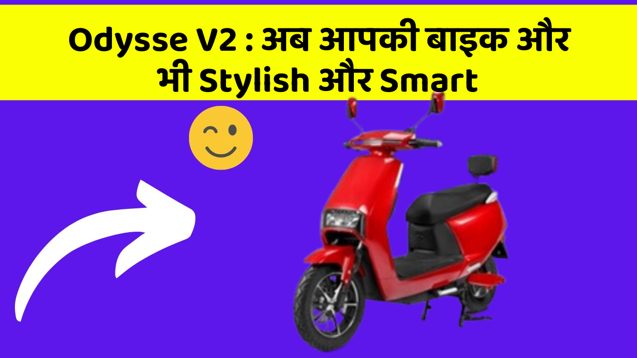 Odysse V2: अब आपकी बाइक और भी Stylish और Smart
