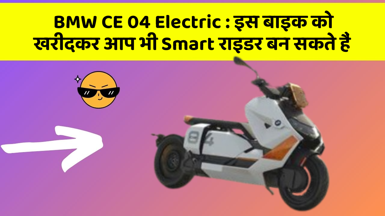 BMW CE 04 Electric: इस बाइक को खरीदकर आप भी Smart राइडर बन सकते हैं