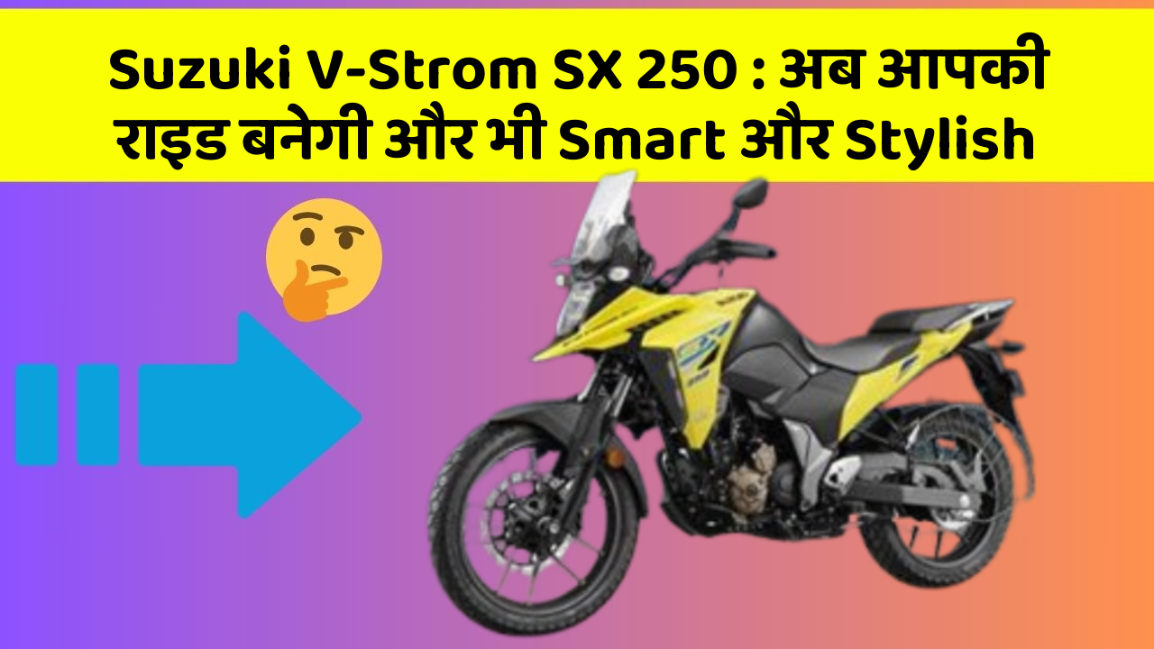 Suzuki V-Strom SX 250: अब आपकी राइड बनेगी और भी Smart और Stylish