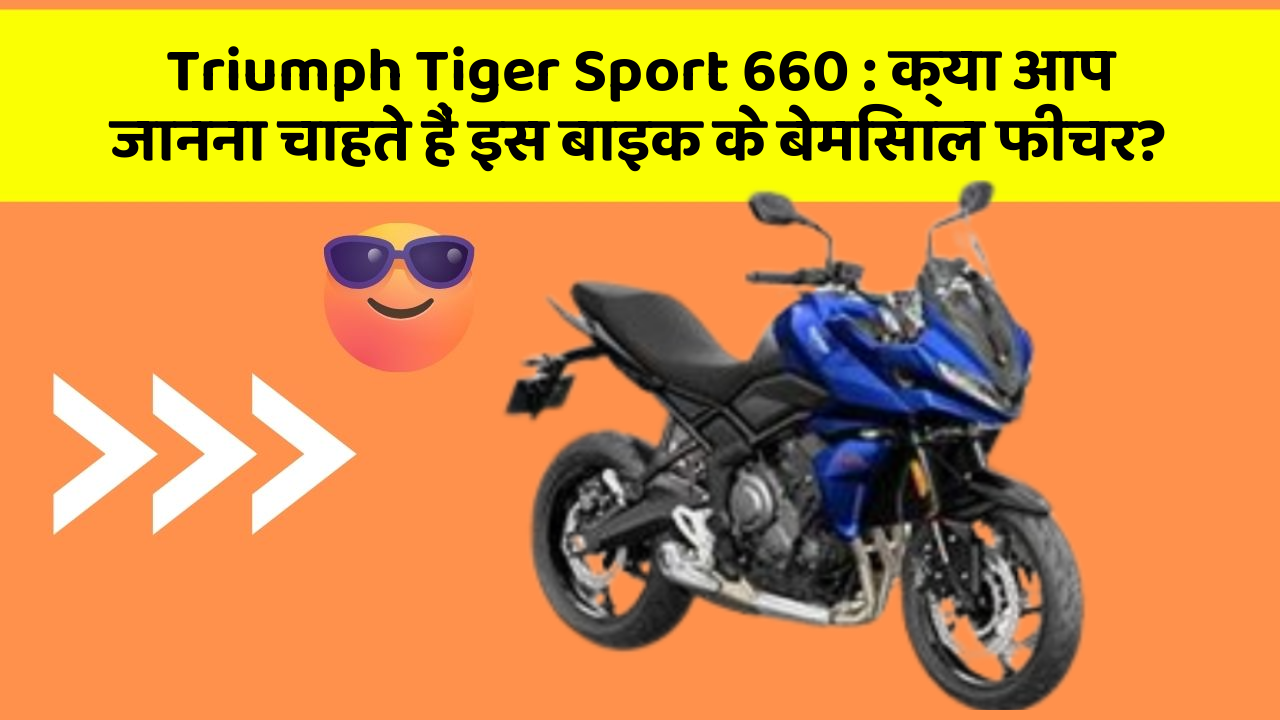 Triumph Tiger Sport 660: क्या आप जानना चाहते हैं इस बाइक के बेमिसाल फीचर?