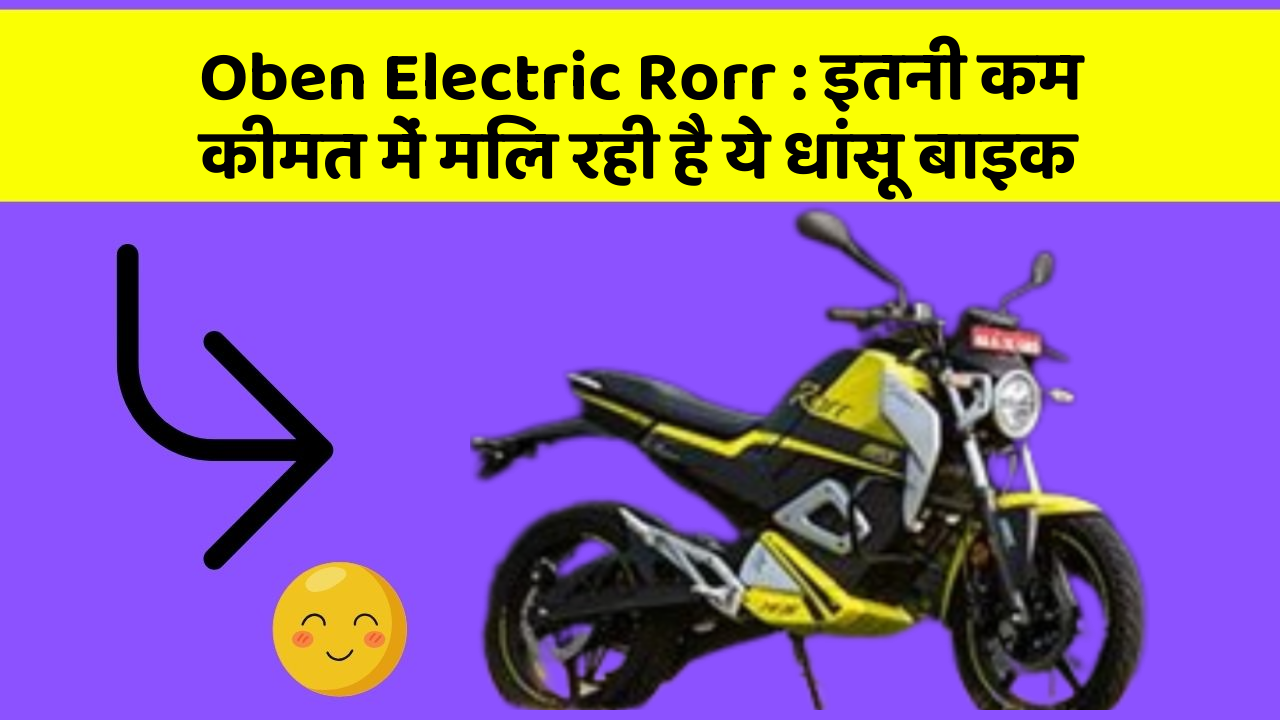 Oben Electric Rorr: इतनी कम कीमत में मिल रही है ये धांसू बाइक