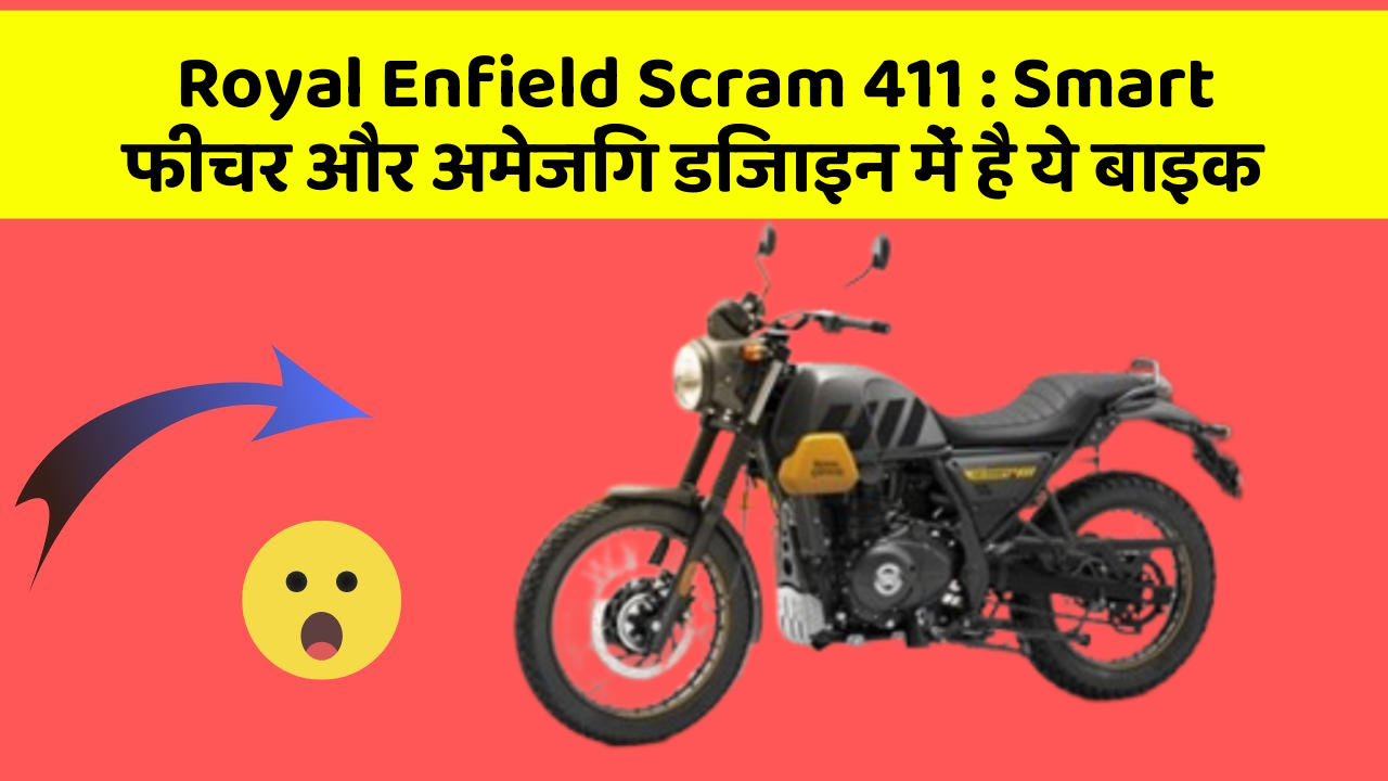 Royal Enfield Scram 411: Smart फीचर और अमेजिंग डिजाइन में है ये बाइक