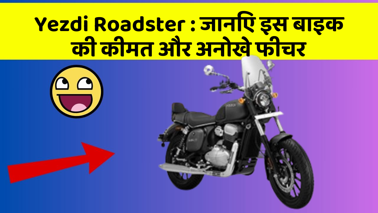 Yezdi Roadster: जानिए इस बाइक की कीमत और अनोखे फीचर