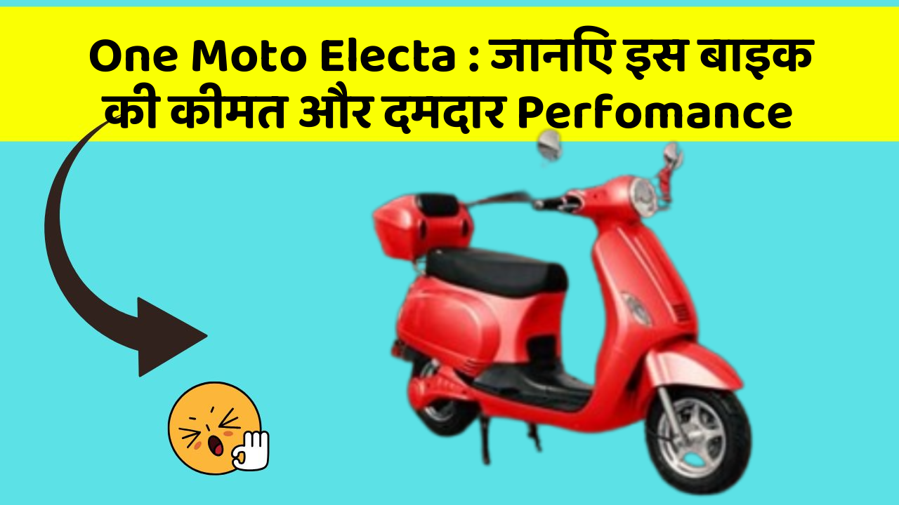 One Moto Electa: जानिए इस बाइक की कीमत और दमदार Perfomance