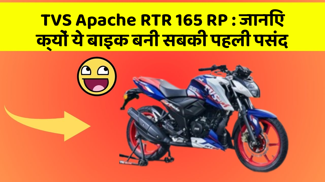 TVS Apache RTR 165 RP : जानिए क्यों ये बाइक बनी सबकी पहली पसंद