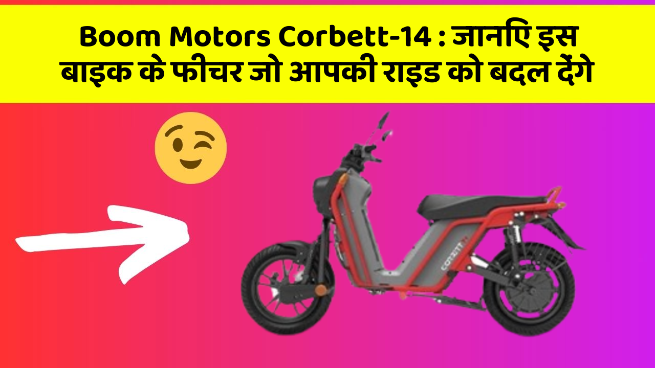 Boom Motors Corbett-14 : जानिए इस बाइक के फीचर जो आपकी राइड को बदल देंगे