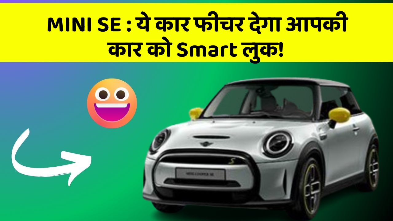 MINI SE:ये कार फीचर देगा आपकी कार को Smart लुक!