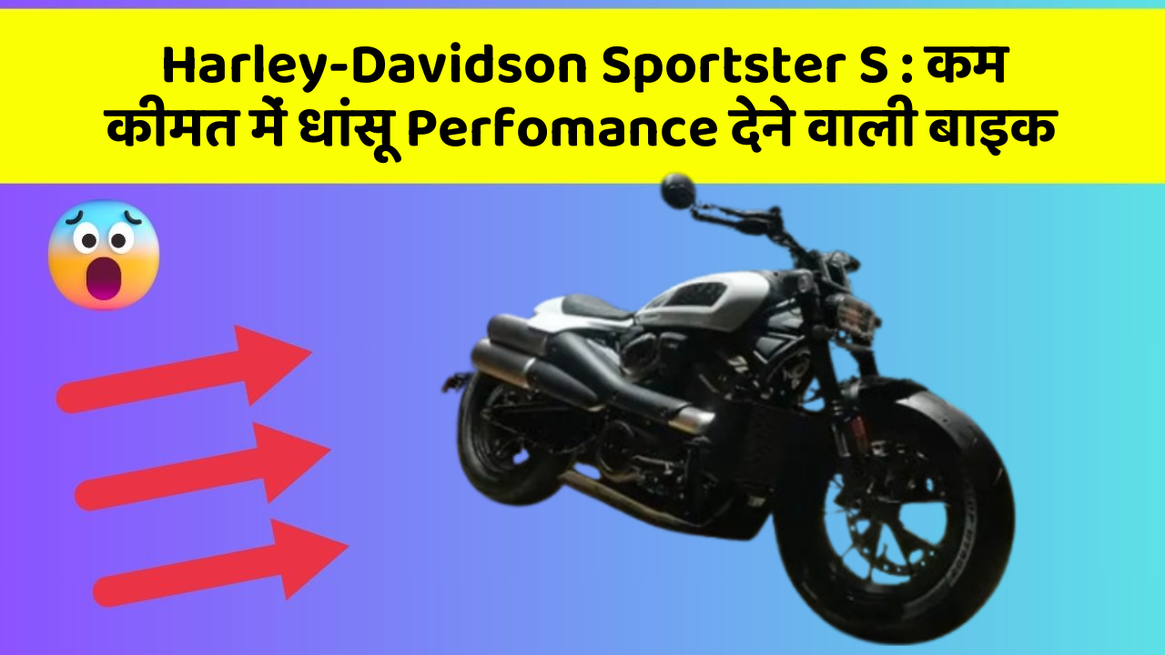 Harley-Davidson Sportster S: कम कीमत में धांसू Perfomance देने वाली बाइक