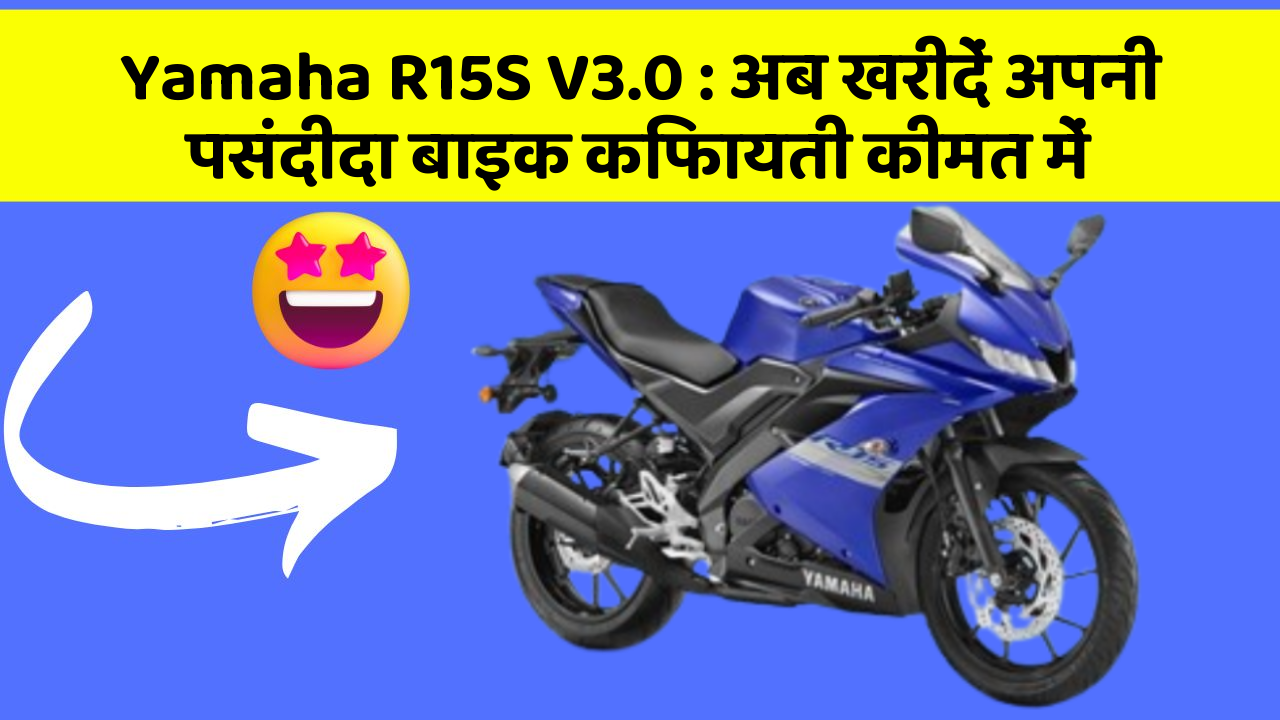 Yamaha R15S V3.0: अब खरीदें अपनी पसंदीदा बाइक किफायती कीमत में