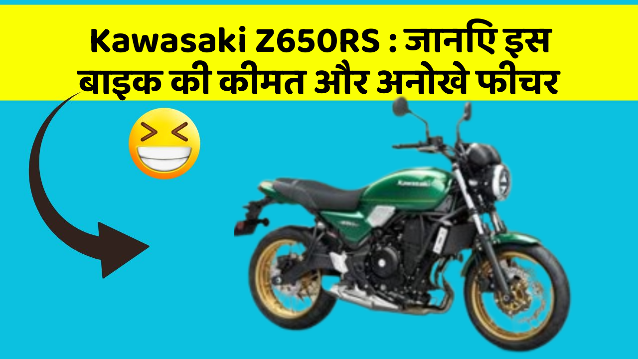 Kawasaki Z650RS: जानिए इस बाइक की कीमत और अनोखे फीचर