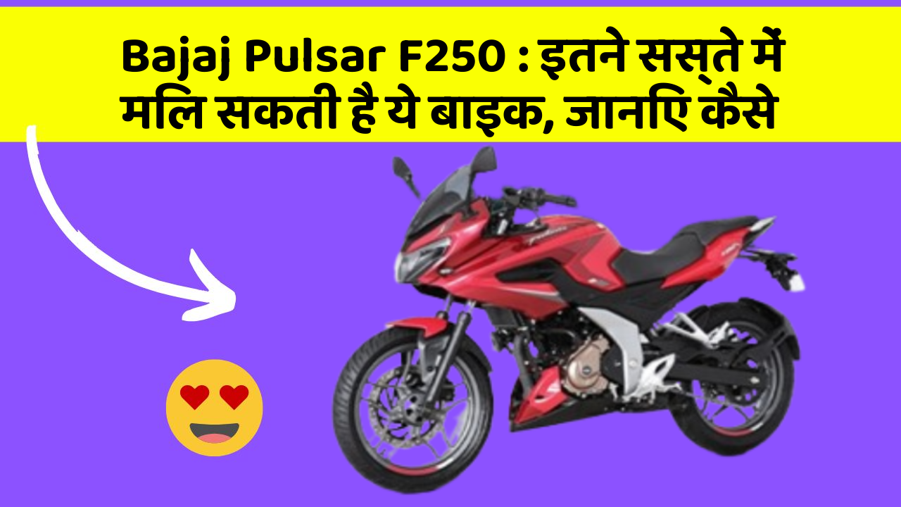 Bajaj Pulsar F250: इतने सस्ते में मिल सकती है ये बाइक, जानिए कैसे