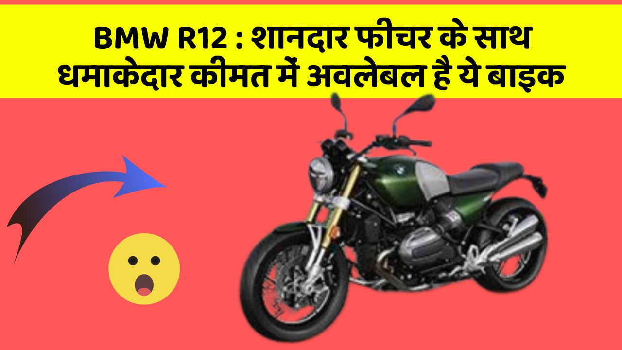 BMW R12: शानदार फीचर के साथ धमाकेदार कीमत में अवलेबल है ये बाइक