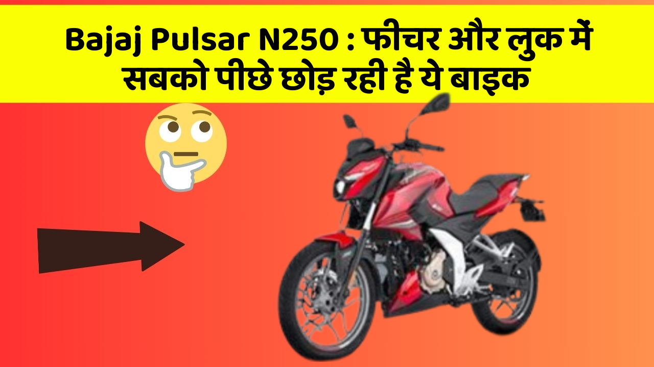 Bajaj Pulsar N250 : फीचर और लुक में सबको पीछे छोड़ रही है ये बाइक
