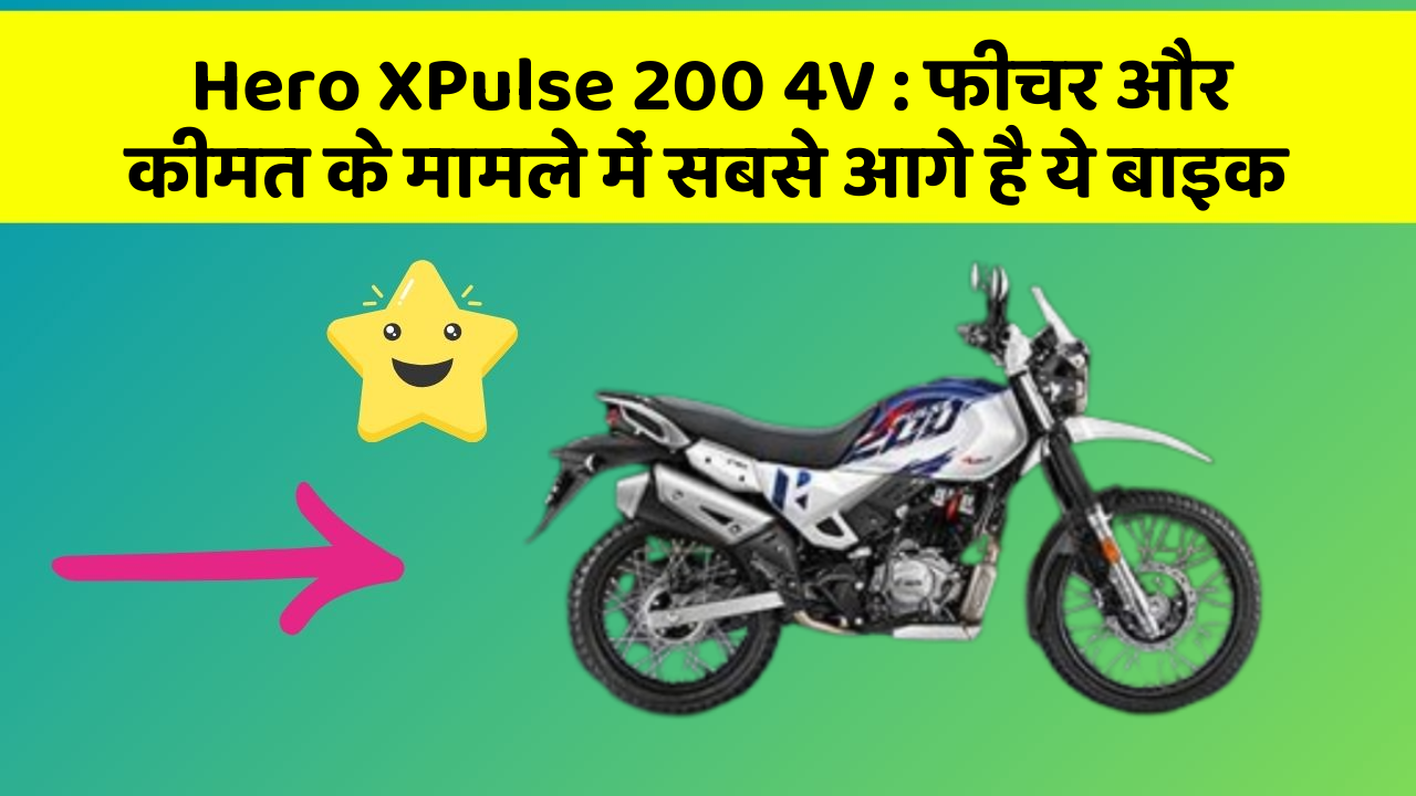 Hero XPulse 200 4V: फीचर और कीमत के मामले में सबसे आगे है ये बाइक