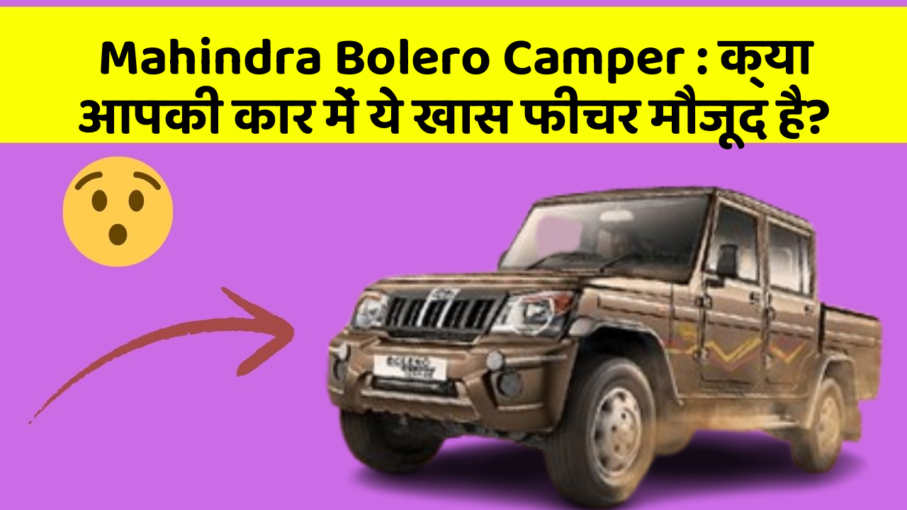 Mahindra Bolero Camper: क्या आपकी कार में ये खास फीचर मौजूद है?