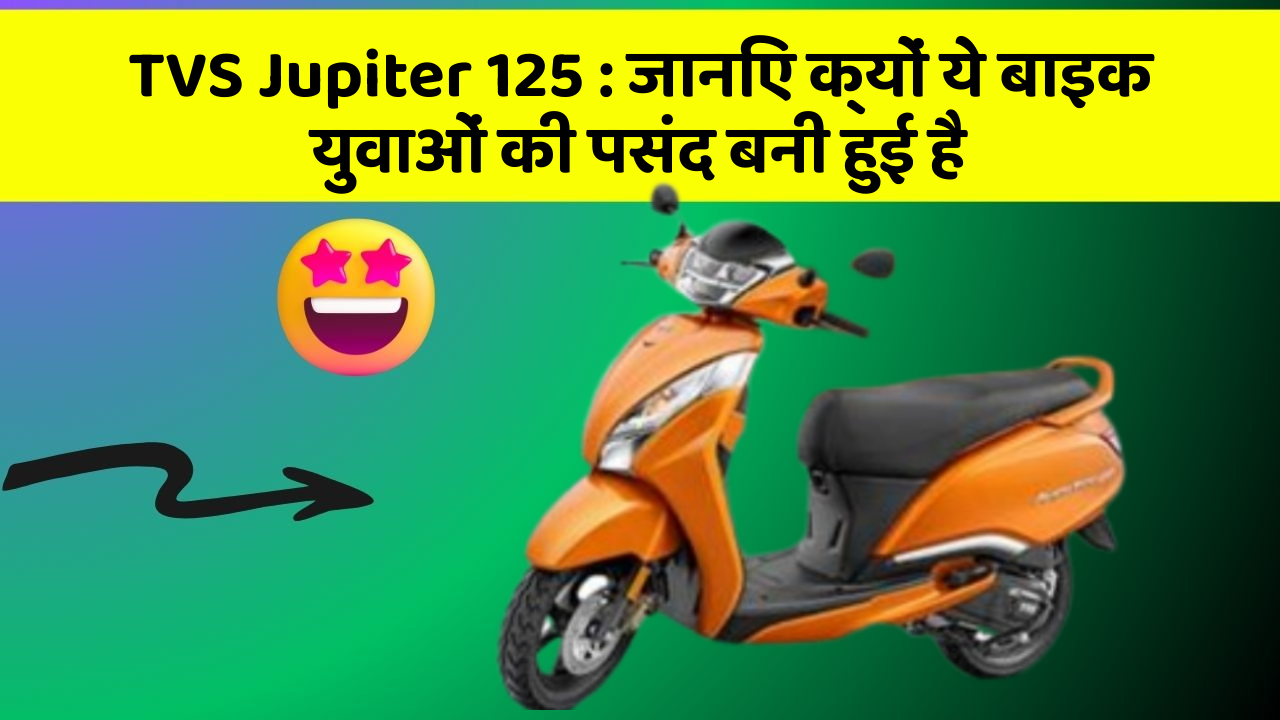 TVS Jupiter 125: जानिए क्यों ये बाइक युवाओं की पसंद बनी हुई है