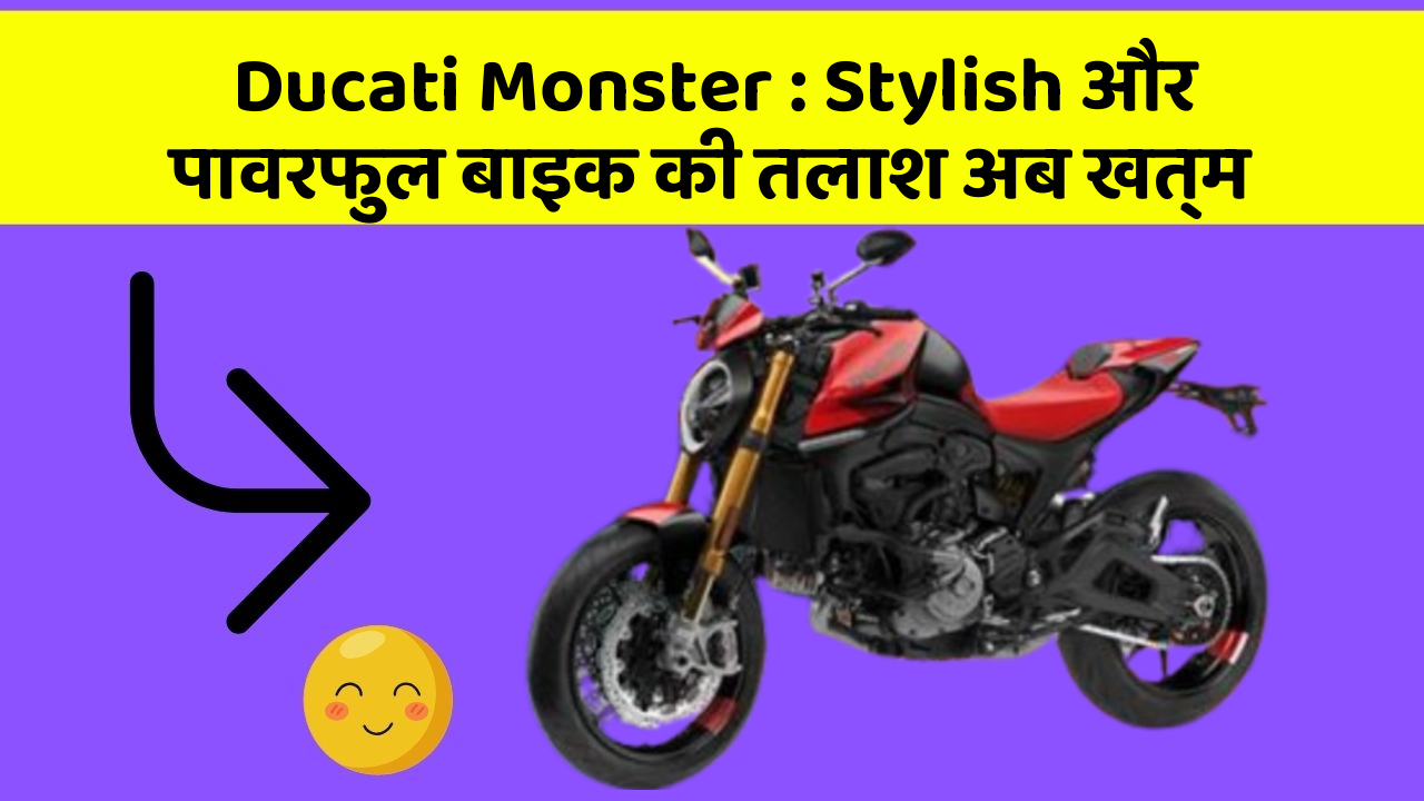 Ducati Monster : Stylish और पावरफुल बाइक की तलाश अब खत्म