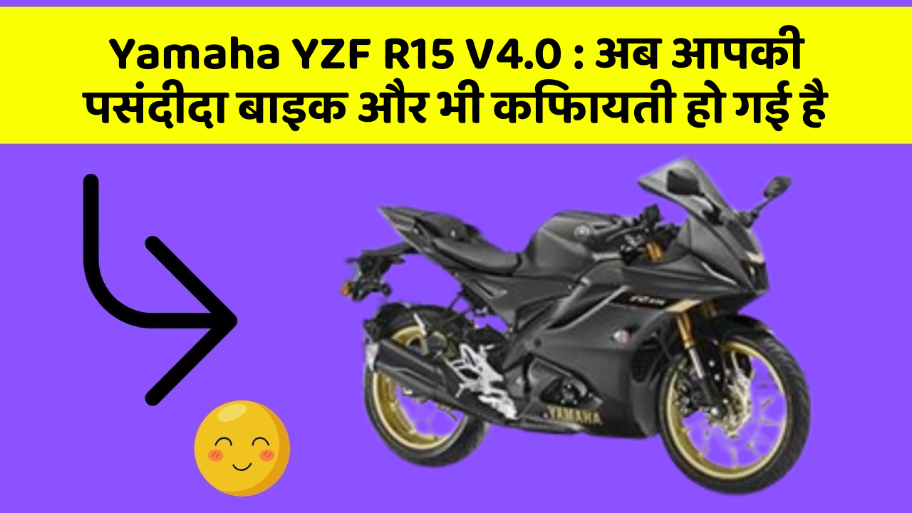 Yamaha YZF R15 V4.0 : अब आपकी पसंदीदा बाइक और भी किफायती हो गई है