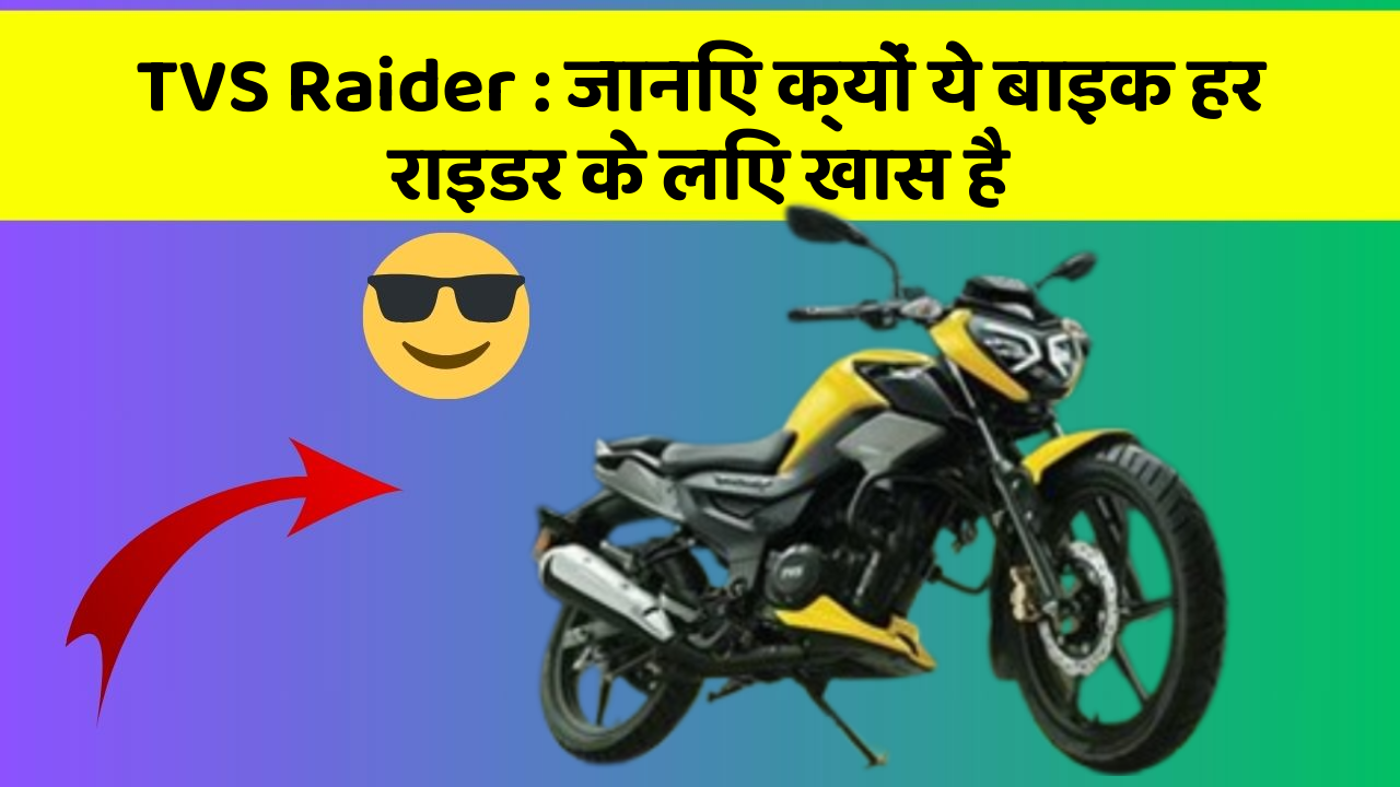 TVS Raider: जानिए क्यों ये बाइक हर राइडर के लिए खास है