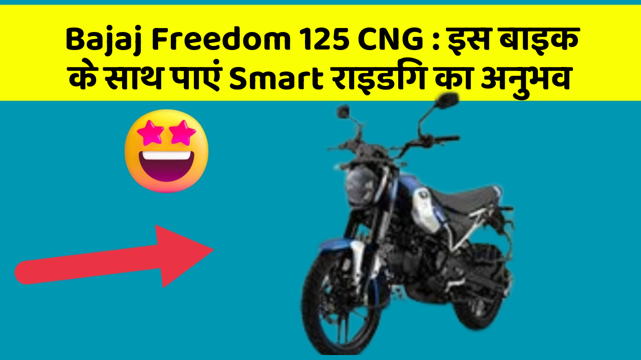 Bajaj Freedom 125 CNG : इस बाइक के साथ पाएं Smart राइडिंग का अनुभव