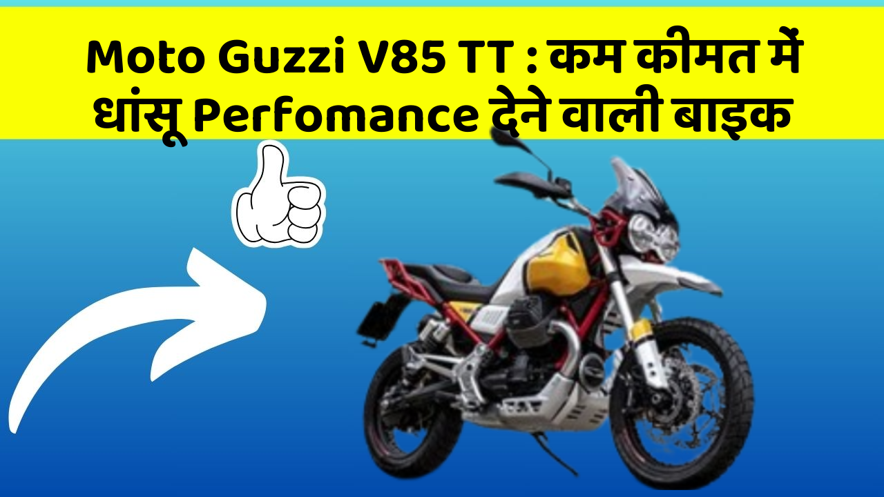 Moto Guzzi V85 TT: कम कीमत में धांसू Perfomance देने वाली बाइक