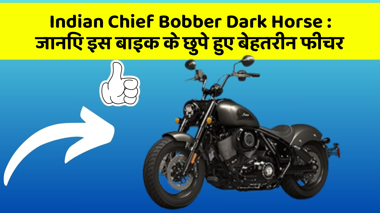 Indian Chief Bobber Dark Horse: जानिए इस बाइक के छुपे हुए बेहतरीन फीचर
