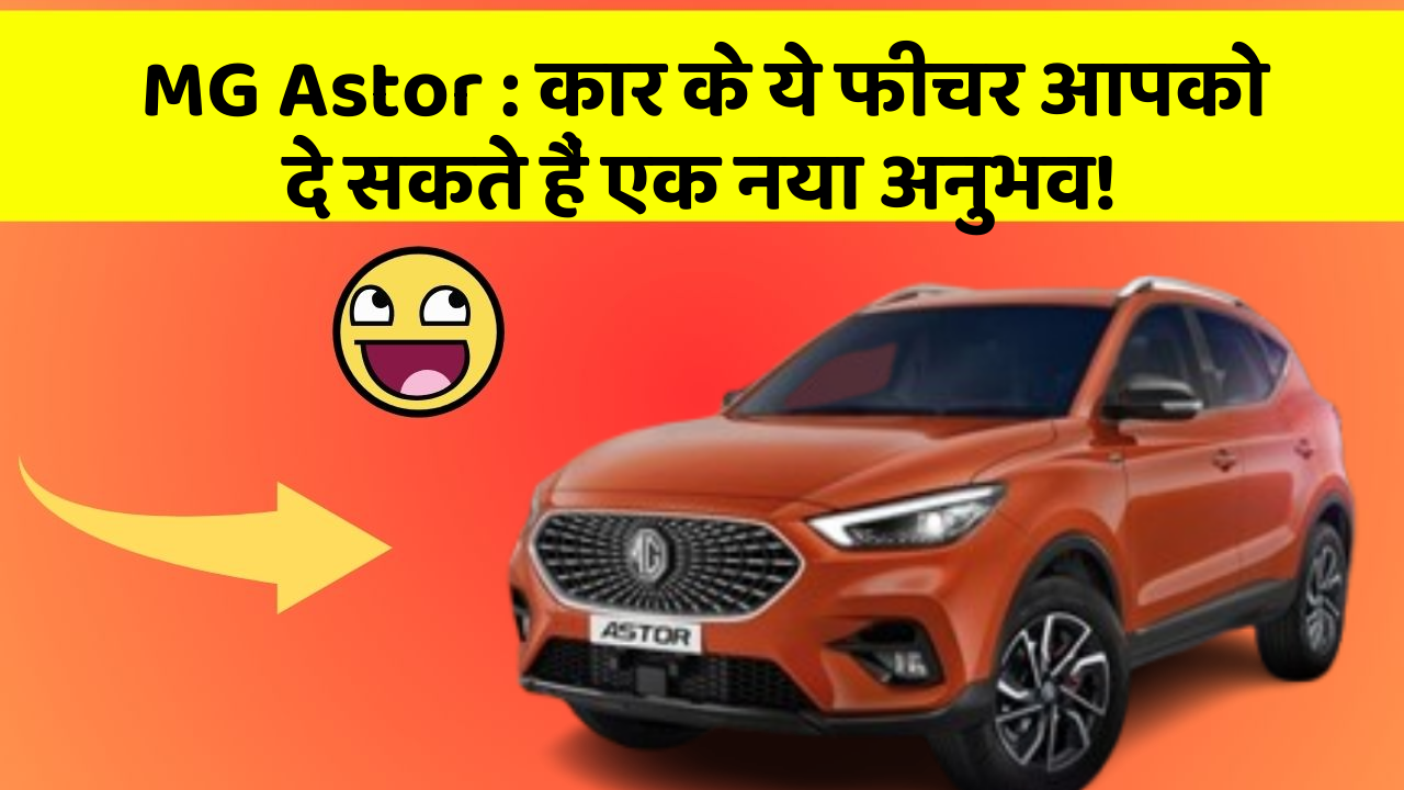 MG Astor: कार के ये फीचर आपको दे सकते हैं एक नया अनुभव!