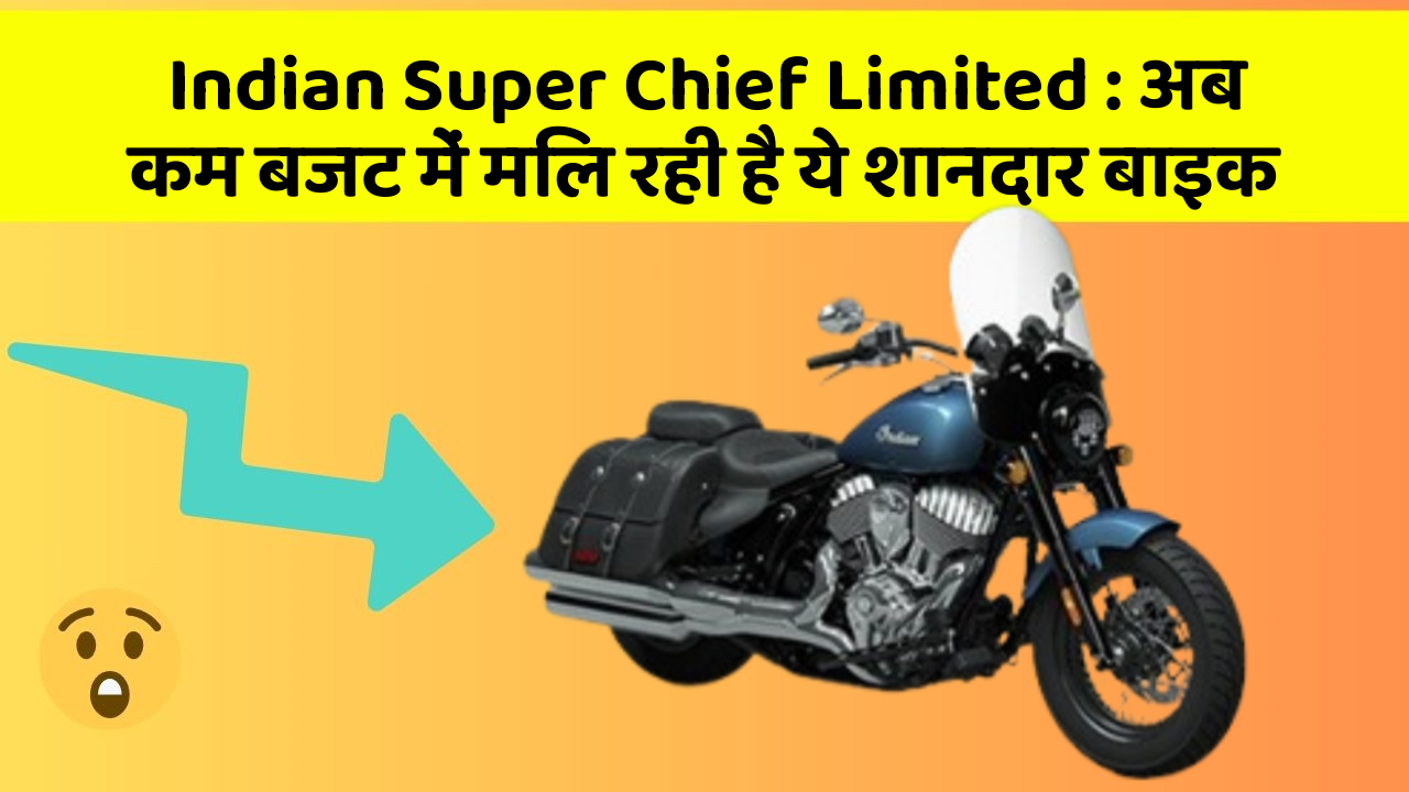 Indian Super Chief Limited : अब कम बजट में मिल रही है ये शानदार बाइक