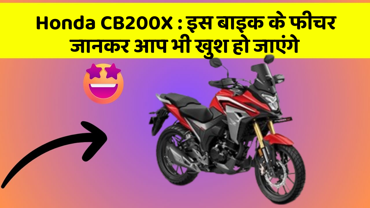 Honda CB200X: इस बाइक के फीचर जानकर आप भी खुश हो जाएंगे